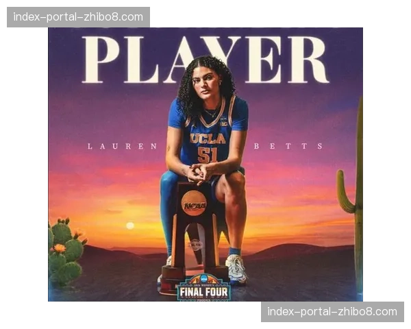 劳伦-贝茨以第四顺位被华盛顿神秘人选中，UCLA内线新星受期待